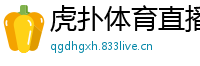虎扑体育直播